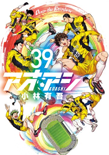 アオアシ（３９）