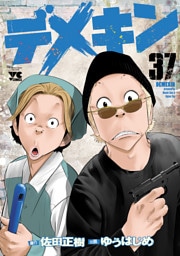 デメキン　37