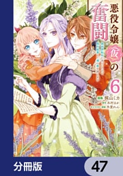 悪役令嬢（仮）の奮闘【分冊版】　47