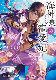 海神様の寵愛妃