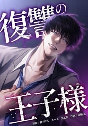 復讐の王子様第12話