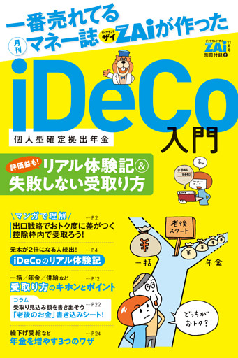 iDeCo入門　（３）リアル体験記＆失敗しない受取り方
