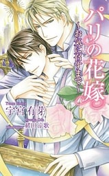 パリの花嫁～お気に召すまで～