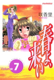 春よ、来い（７）