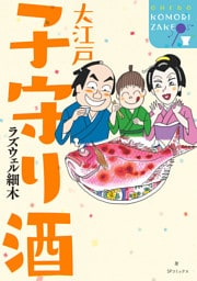 大江戸 子守り酒