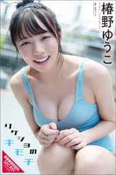 椿野ゆうこ　リケジョのキモチ