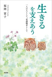 生きるを支えあう 一人の人として、看護職者として