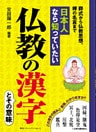 日本人なら知っていたい　仏教の漢字