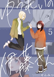 ゆうれいの伊藤さん5