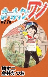 ホールインワン 11巻