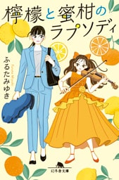 檸檬と蜜柑のラプソディ