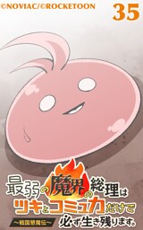最弱の魔界の総理はツキとコミュ力だけで必ず生き残ります。～戦国懇魔伝～35