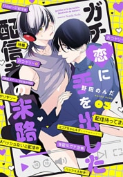 ガチ恋に手を出した配信者の末路【第３話】