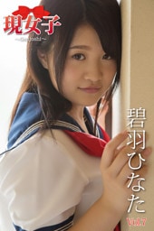碧羽ひなた　現女子　Vol.07