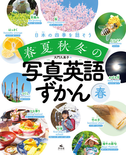 日本の四季を話そう 春夏秋冬の写真英語ずかん