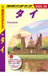 地球の歩き方 タイ 2025～2026
