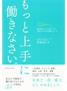 もっと上手に働きなさい。