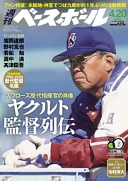 週刊ベースボール 2026年4月20日号