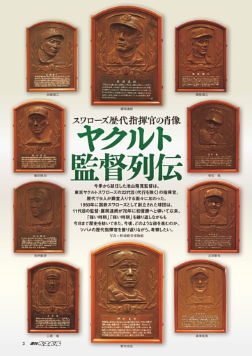 特集◎ヤクルト監督列伝 スワローズ歴代指揮官の肖像