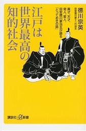 江戸は世界最高の知的社会　異才、天才、奇人、変人、田安徳川家当主が語る「とっておきの話」