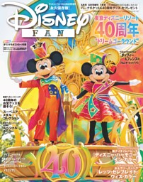ディズニーファン2023年6月号増刊 東京ディズニーリゾート40周年 大特集号