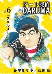 アート探偵DARUMA（６）