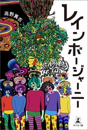 レインボー・ジャーニー