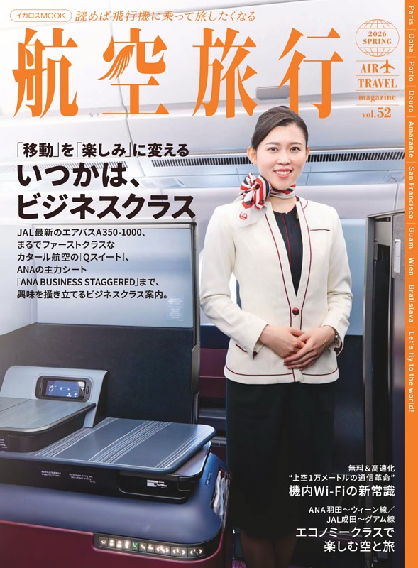 航空旅行2026 SPRING（vol.52）