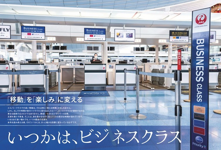 【第1特集】いつかは、ビジネスクラス
