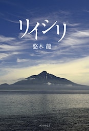 リイシリ