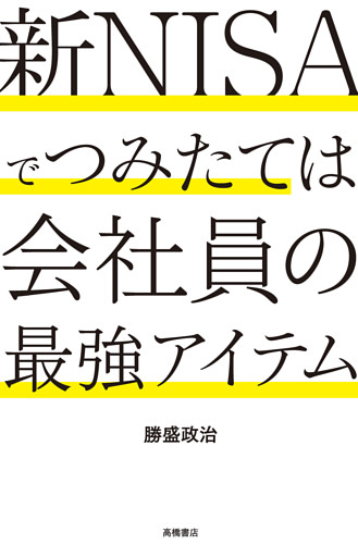 新NISAでつみたては会社員の最強アイテム