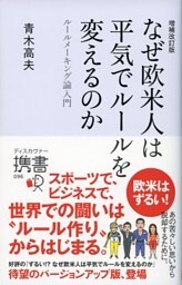 増補改訂版 なぜ欧米人は平気でルールを変えるのか ルールメーキング論入門