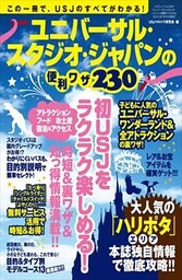 ユニバーサル・スタジオ・ジャパンの便利ワザ230