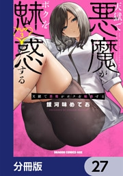 天獄で悪魔がボクを魅惑する【分冊版】　27