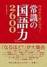 今日から役に立つ！ 常識の「国語力」2600