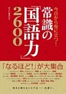 今日から役に立つ！ 常識の「国語力」2600