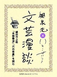 織田作之助『夫婦善哉』『六白金星』を読む（文芸漫談コレクション）
