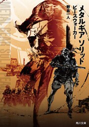 メタルギア　ソリッド　ピースウォーカー