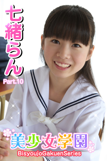 美少女学園　七緒らん　Part.10