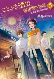 ことぶき酒店御用聞き物語5～湖鳥温泉の未来地図～
