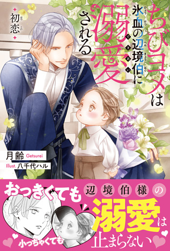 ちびヨメは氷血の辺境伯に溺愛される