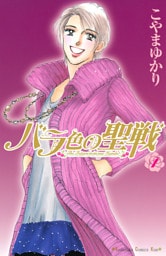 バラ色の聖戦　Ｔｈｅ　Ｆｕｔｕｒｅ　ｉｓ　ｉｎ　ｏｕｒ　Ｈａｎｄｓ！ 1～20巻セット