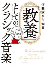 作曲家から知る　「教養」としてのクラシック音楽