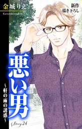 Love Silky 悪い男～軒の雨の誘惑～ story24