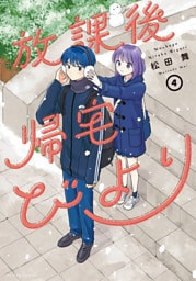 放課後帰宅びより 4