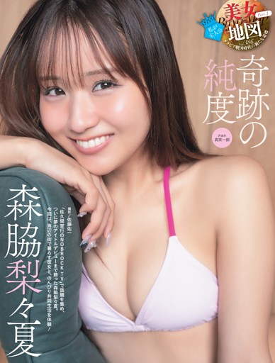 森脇梨々夏（奇跡の純度）・美女地図 ／巻頭カラー1 (週刊SPA！) | d