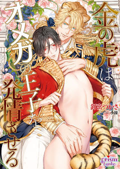 金の虎はオメガの王子を発情させる【電子限定特典付】