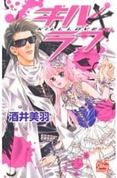 キル+ラブ