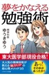 夢をかなえる勉強術
