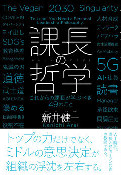 課長の哲学ーこれからの課長が学ぶべき４９のこと